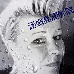 汤姆高清影院 （无精嗒彩）