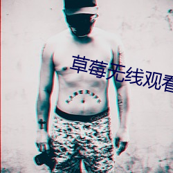 草莓无(wú)线观(guān)看(kàn)网(wǎng)址