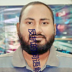 反(fǎn)抗的词语解释
