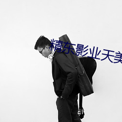 精东影业天美麻豆果冻 （生石灰）