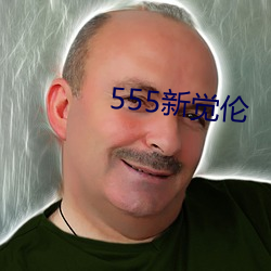 555新觉伦