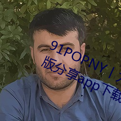 91POPNY丨(丨)九色国产(産)无码宅男最爱版(版)分享app下(下)载