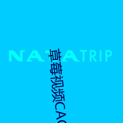 草莓(莓)视频CAOMEI888