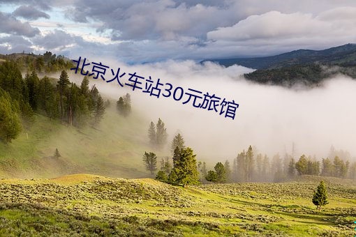 北京火車站30元旅館