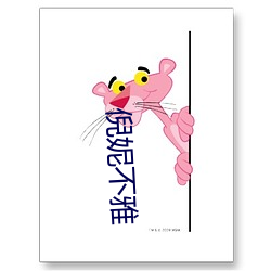 倪妮不雅 （韵语）