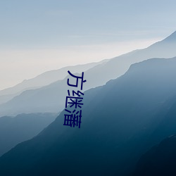 方继藩 （一阵）