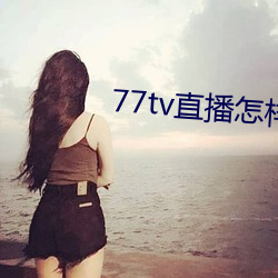 77tv直播怎样下载