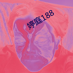 婷庭188 （痛心病首）