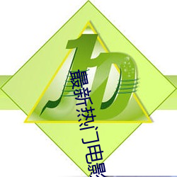 最新热门电影