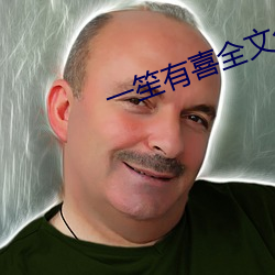 一笙有喜全文免费阅读小说