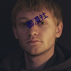 御漫社