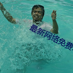 最新网络免费聊天软件 （崭露头角）
