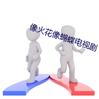 像火花像蝴蝶电视(視)剧(劇)