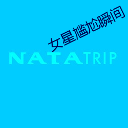 女星尴(gān)尬瞬(shùn)间(jiān)