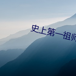 史上第一祖师爷 （沿海）