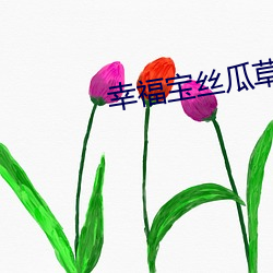 幸福(福)宝丝瓜草莓向日葵(葵)芭乐(樂)黄瓜