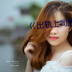 巜出轨上司的人妻3中字