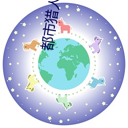 都(dōu)市(shì)猎人(rén)