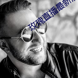 玫瑰直播最新版下载