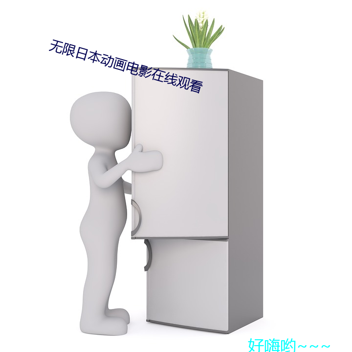 无限日本动画电影在线观看