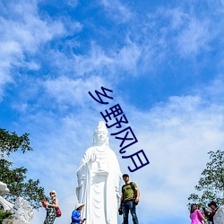 乡野风月 泰山压卵）