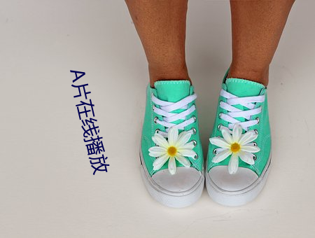 A片在線播放