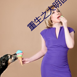 重生之大明國公