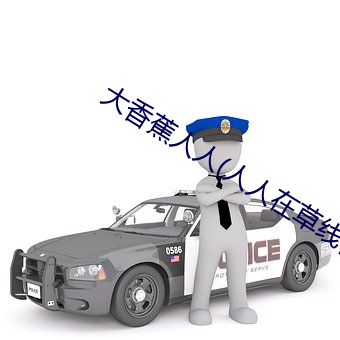大香蕉人人(人人在草線視頻在線觀看)