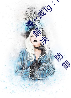漫～威Tg：mw1888 站 点 DDCC中，永久解决 防御 提流量～速联我 按CPA/IP诚意合作