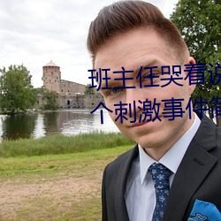 班(bān)主任哭着说不(bù)能再生(shēng)深(shēn)了了这个刺激事件(jiàn)简直(zhí)太令(lìng)人(rén)咋舌了