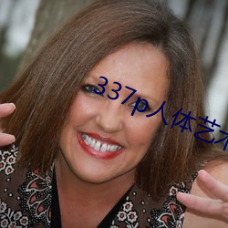 337p人体艺术 （直情径行）