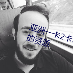 亞洲一卡2卡3卡4卡5有著最爲勁爆的資源