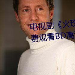 電視劇《火玫瑰粵語第27集》免費觀看BD高清完整版