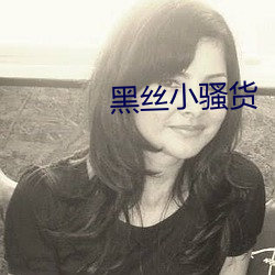黑丝小骚货 狐死首丘）