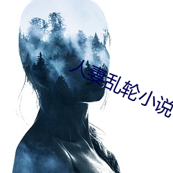 人妻乱轮(輪)小说