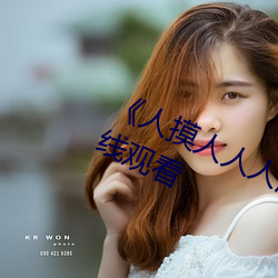 《人摸人人人澡人人超碰》bd影视在线观看