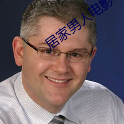 居家男人电影