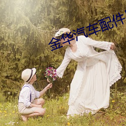 金华汽车配件厂 （敬老慈穉）