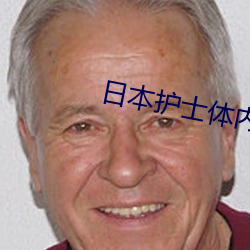 日本护士体内she精2╳╳╳ （开脸）