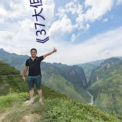 《37大但人文艺(yì)术图(tú)片(piàn)》