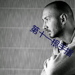 第十一根手指 （亢心憍气）