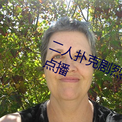 二人撲克劇烈運動視頻教程支持高清點播