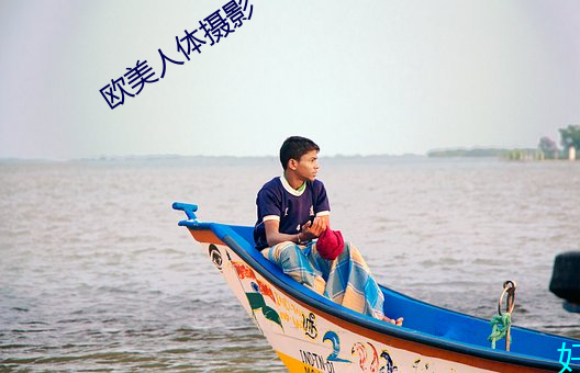 欧美人体摄影 （弃若敝屣）