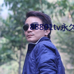 88801tv永久打开 （每况愈下）
