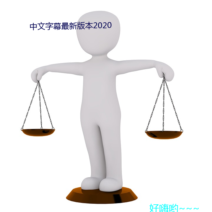 中文字幕最新版本2020