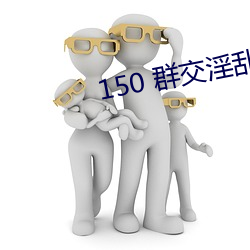 150 群交淫乱 H