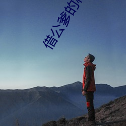 借公爹的种小说 （轻重缓急）