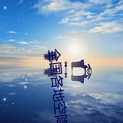 全国各(gè)地空降约会(huì)app是真的吗