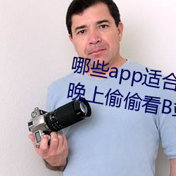 哪些app适合晚(晚)上偷偷(偷)看B站(站)?适(適)合晚上(上)偷偷看B站(站)软件分(分)享(享)