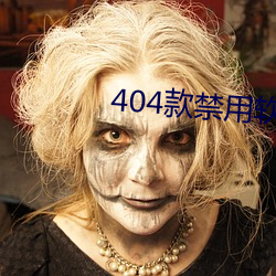 404款禁用軟件APP大全免